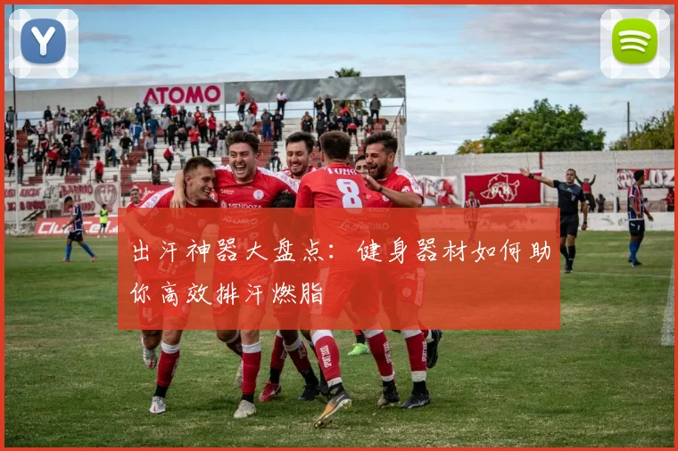 出汗神器大盘点：健身器材如何助你高效排汗燃脂