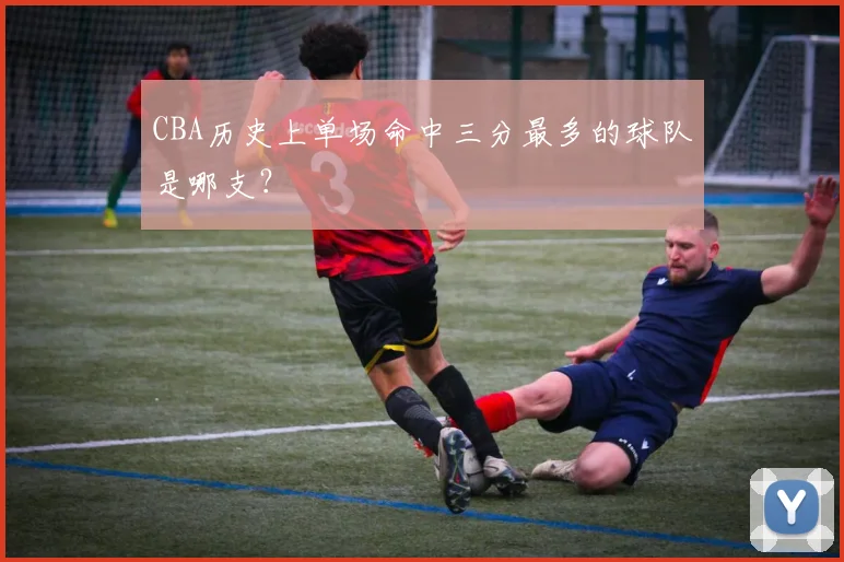 CBA历史上单场命中三分最多的球队是哪支？