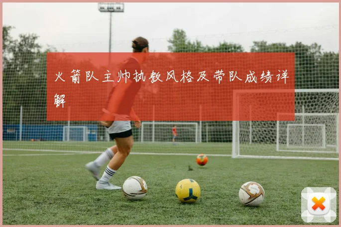 火箭队主帅执教风格及带队成绩详解