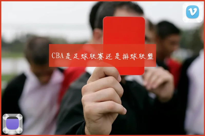 CBA是足球联赛还是排球联盟