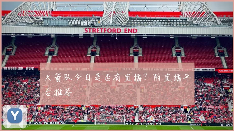 火箭队今日是否有直播？附直播平台推荐