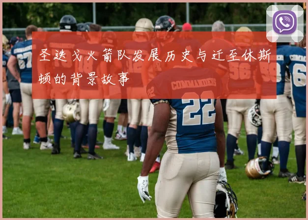 圣迭戈火箭队发展历史与迁至休斯顿的背景故事