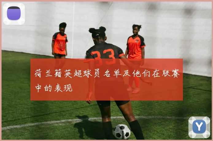 荷兰籍英超球员名单及他们在联赛中的表现