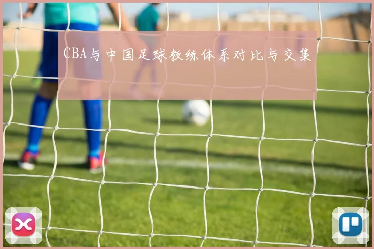 CBA与中国足球教练体系对比与交集