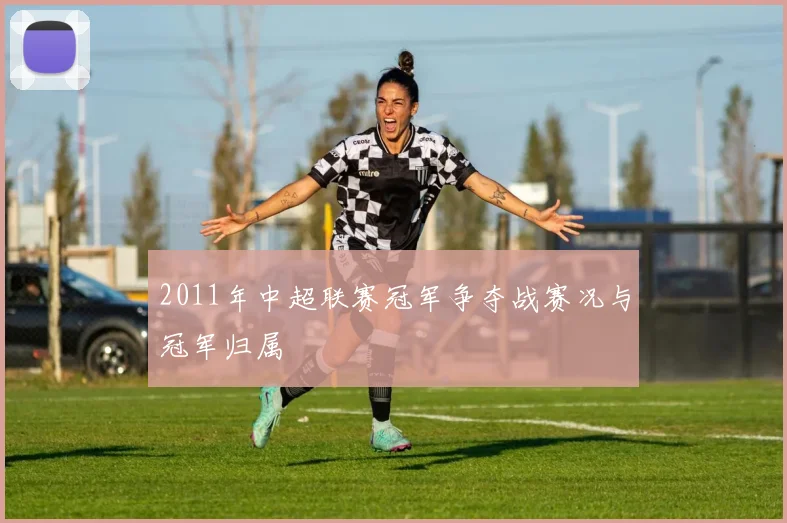 2011年中超联赛冠军争夺战赛况与冠军归属
