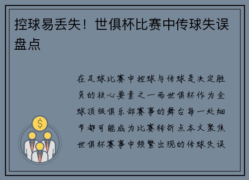 控球易丢失！世俱杯比赛中传球失误盘点