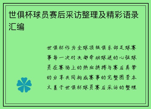 世俱杯球员赛后采访整理及精彩语录汇编