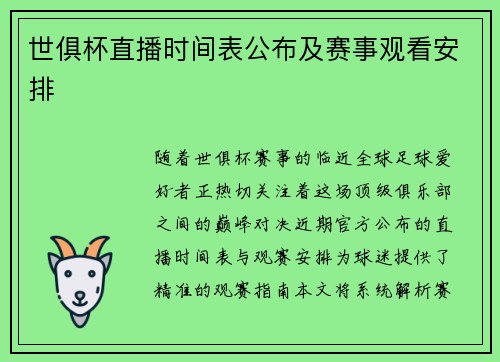 世俱杯直播时间表公布及赛事观看安排