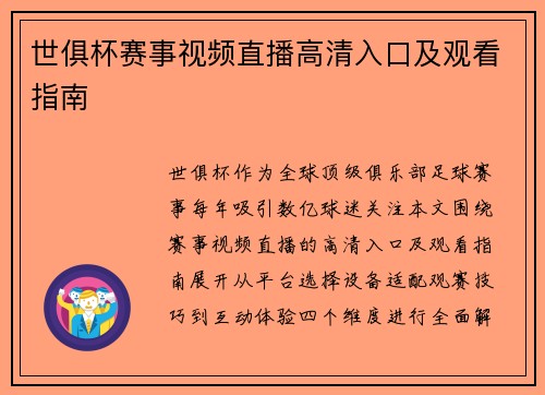 世俱杯赛事视频直播高清入口及观看指南