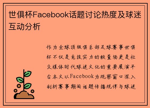 世俱杯Facebook话题讨论热度及球迷互动分析