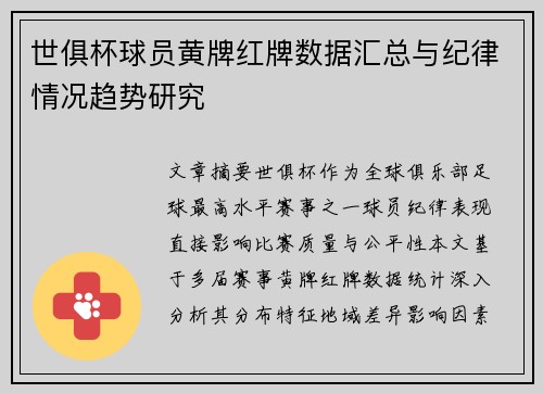 世俱杯球员黄牌红牌数据汇总与纪律情况趋势研究