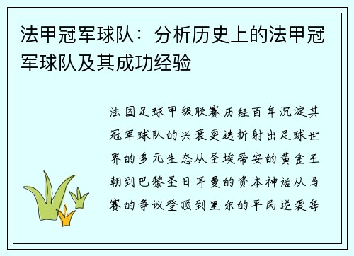 法甲冠军球队：分析历史上的法甲冠军球队及其成功经验
