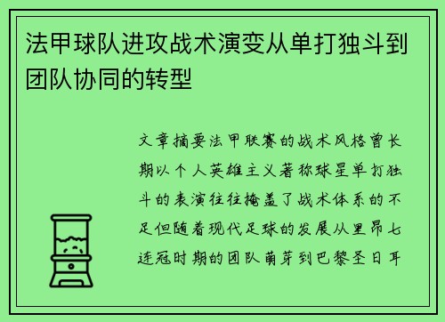 法甲球队进攻战术演变从单打独斗到团队协同的转型