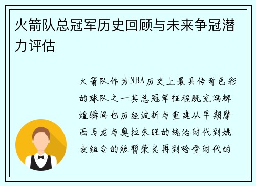 火箭队总冠军历史回顾与未来争冠潜力评估