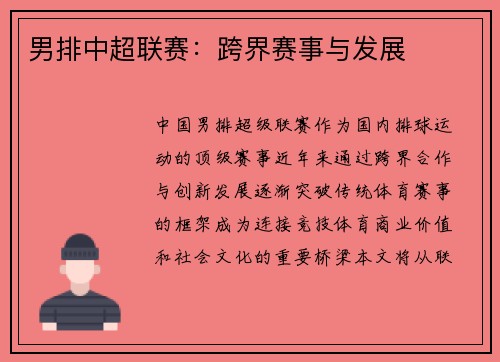 男排中超联赛：跨界赛事与发展