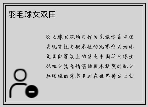羽毛球女双田