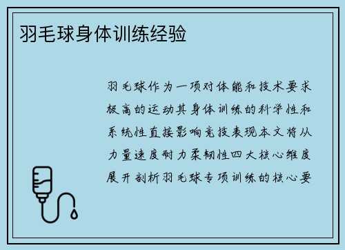 羽毛球身体训练经验