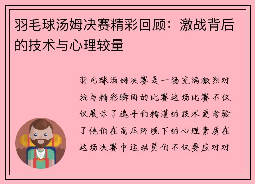 羽毛球汤姆决赛精彩回顾：激战背后的技术与心理较量