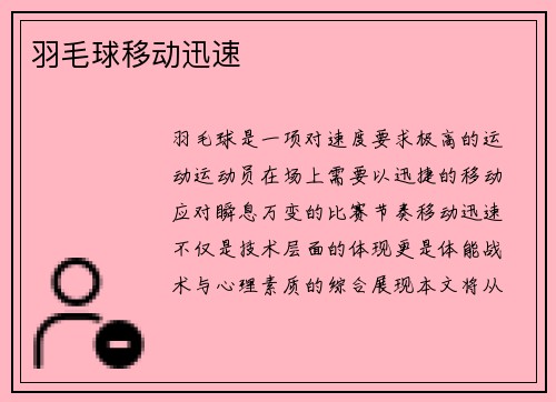 羽毛球移动迅速