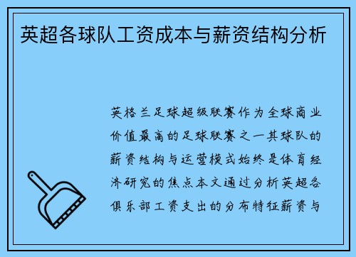 英超各球队工资成本与薪资结构分析