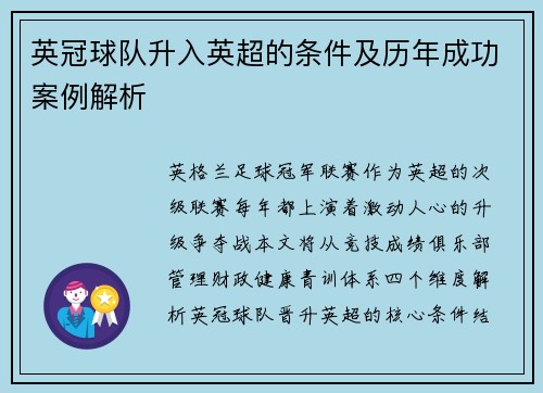 英冠球队升入英超的条件及历年成功案例解析