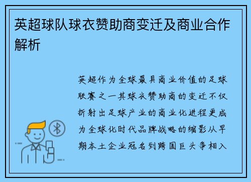 英超球队球衣赞助商变迁及商业合作解析