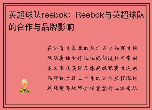 英超球队reebok：Reebok与英超球队的合作与品牌影响