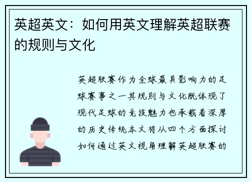 英超英文：如何用英文理解英超联赛的规则与文化