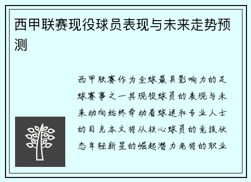 西甲联赛现役球员表现与未来走势预测