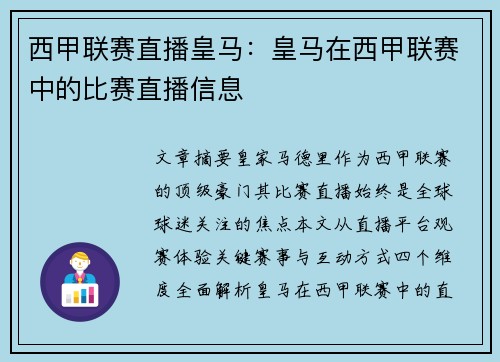 西甲联赛直播皇马：皇马在西甲联赛中的比赛直播信息