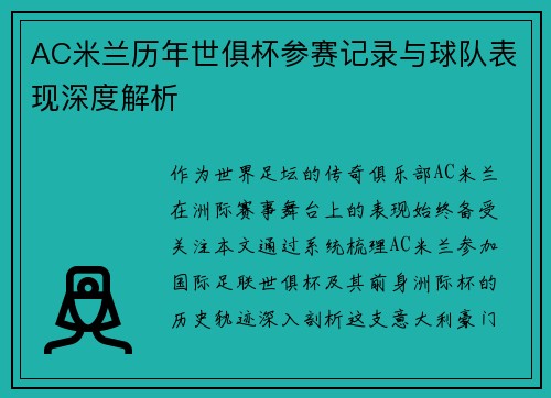 AC米兰历年世俱杯参赛记录与球队表现深度解析