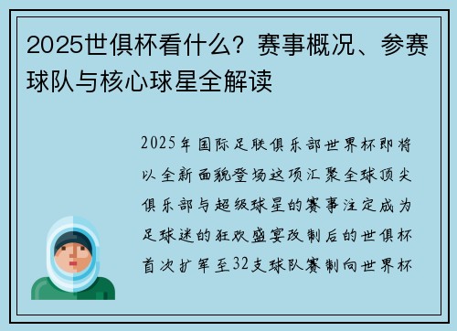 2025世俱杯看什么？赛事概况、参赛球队与核心球星全解读