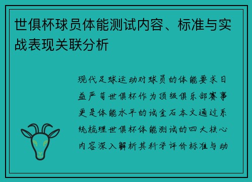世俱杯球员体能测试内容、标准与实战表现关联分析