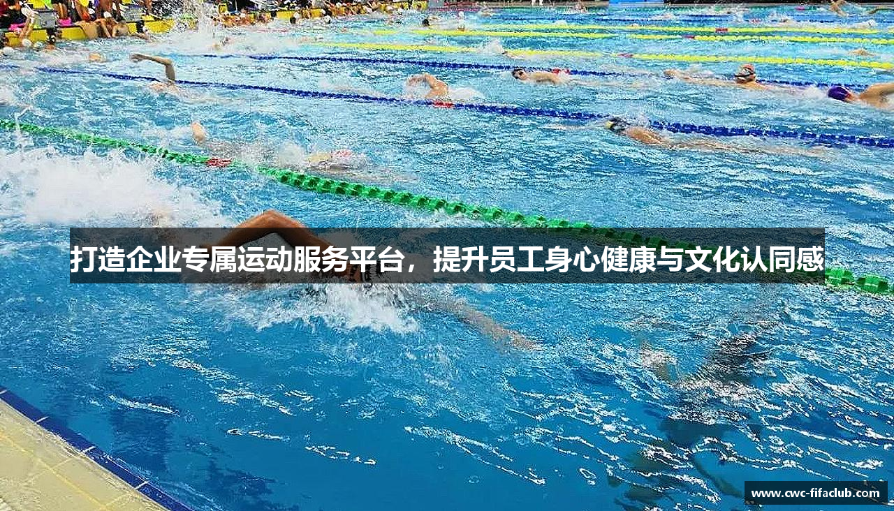 打造企业专属运动服务平台，提升员工身心健康与文化认同感